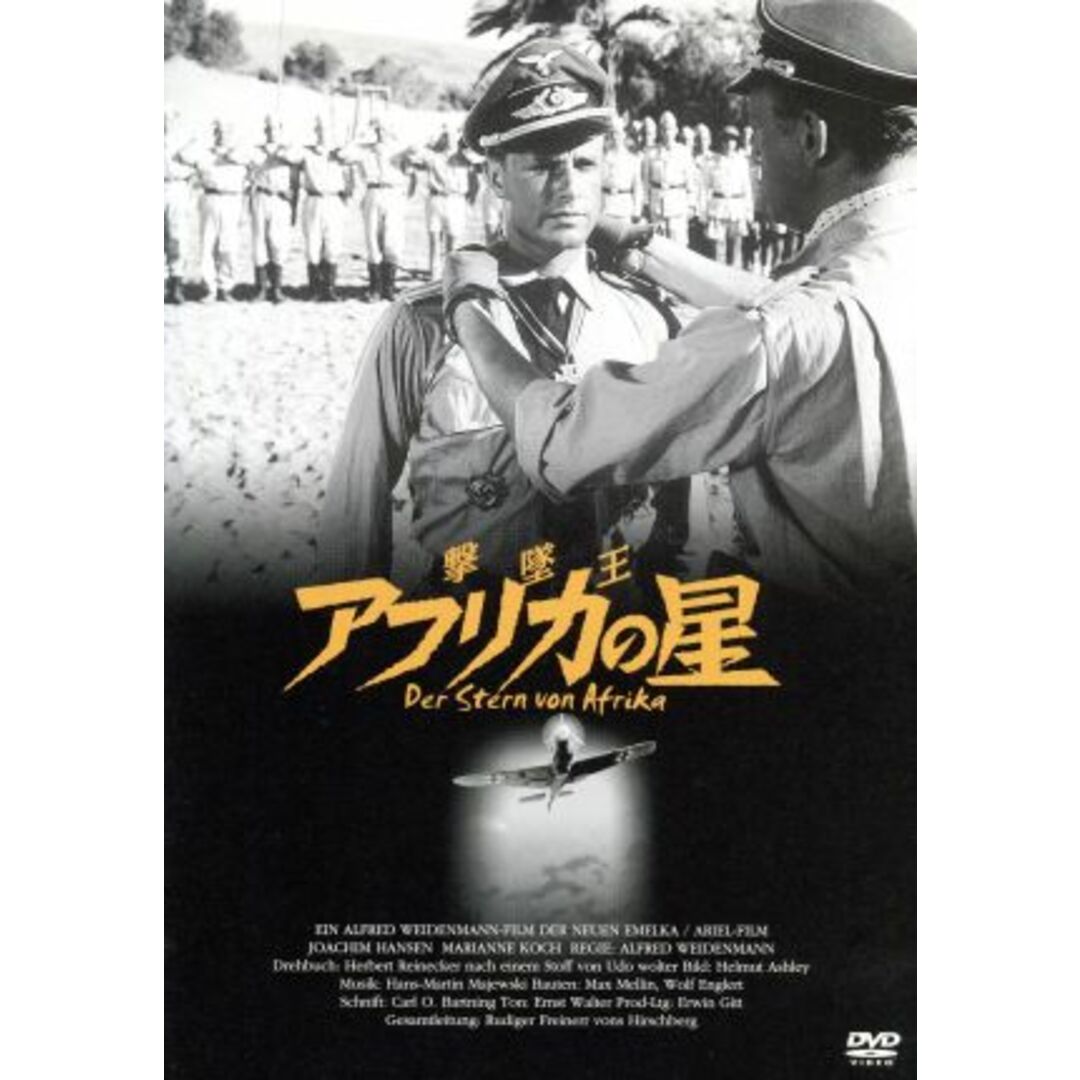 撃墜王　アフリカの星 エンタメ/ホビーのDVD/ブルーレイ(外国映画)の商品写真