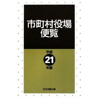 市町村役場便覧(平成２１年版)／日本加除出版【編】(人文/社会)