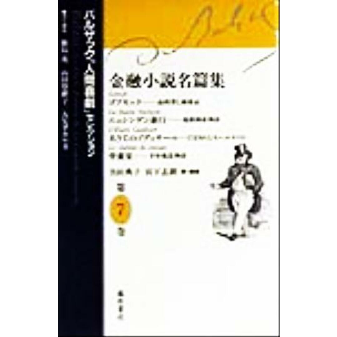 金融小説名篇集 バルザック「人間喜劇」セレクション第７巻／バルザック(著者),山田登世子(編者),大矢タカヤス(編者),鹿島茂(編者),吉田典子(訳者),宮下志朗(訳者) エンタメ/ホビーの本(人文/社会)の商品写真