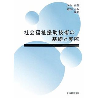 社会福祉援助技術の基礎と実際／米山岳廣，藏野ともみ【編著】(人文/社会)