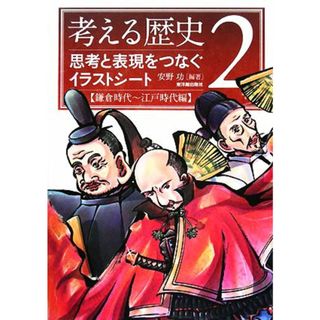 考える歴史(２) 思考と表現をつなぐイラストシート　鎌倉時代～江戸時代編／安野功【編著】(人文/社会)