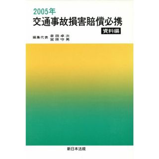 ’０５　交通事故損害賠償必携　資料編／倉田卓次(著者),宮原守男(著者)(人文/社会)