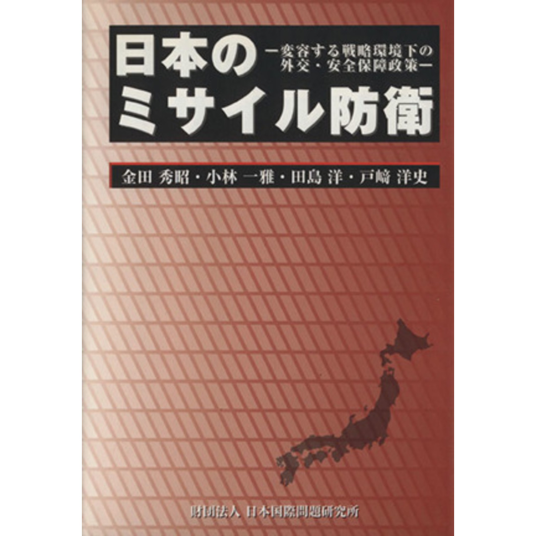 日本のミサイル防衛 変容する戦略環境下の外交・安全保障政策／金田秀昭(著者),小林一雅(著者) エンタメ/ホビーの本(人文/社会)の商品写真