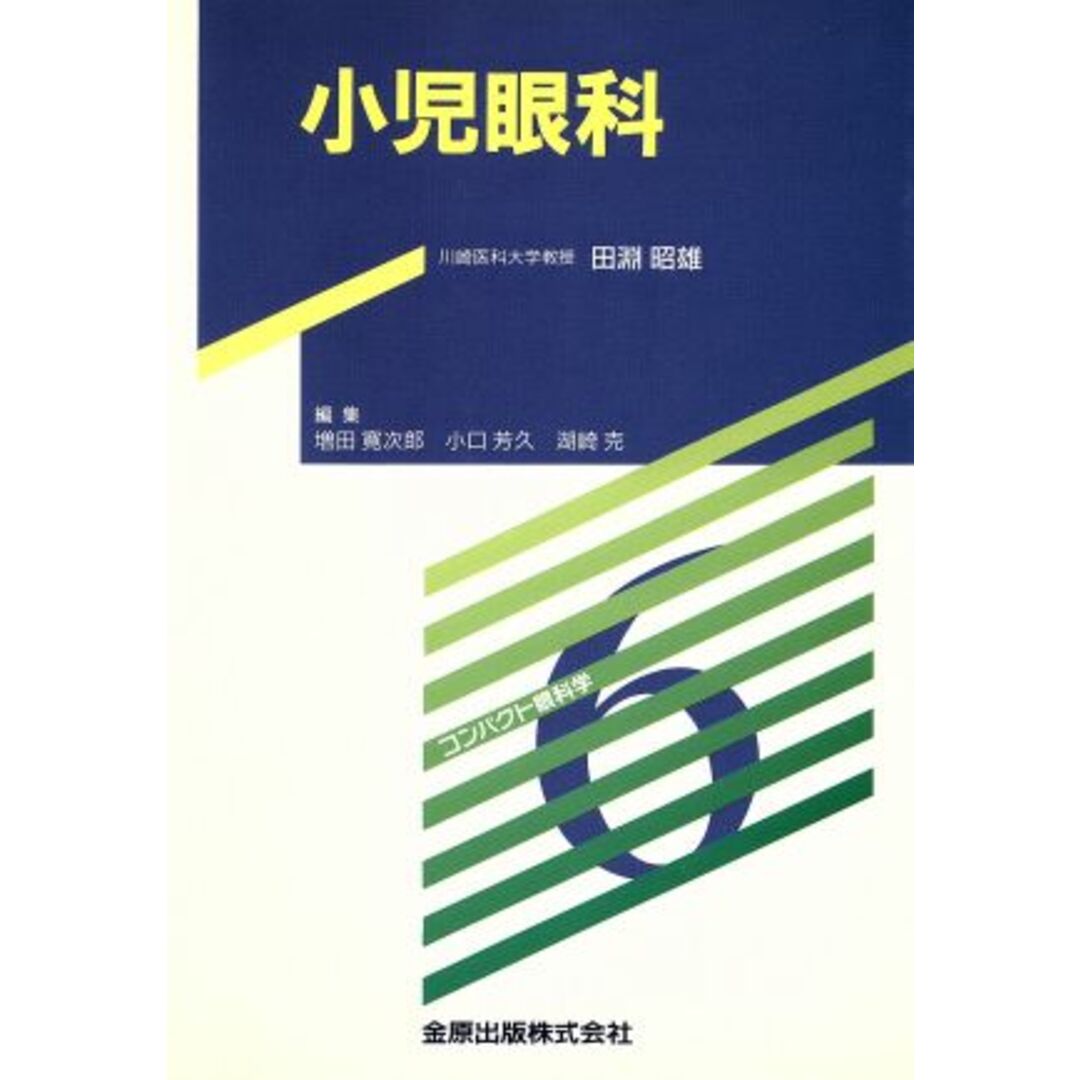 小児眼科／田淵昭雄(著者) エンタメ/ホビーの本(健康/医学)の商品写真