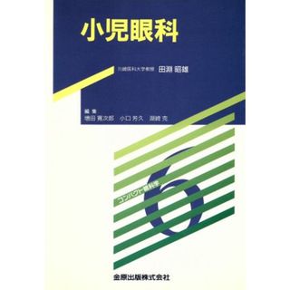 小児眼科／田淵昭雄(著者)(健康/医学)