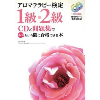 アロマテラピー検定１級・２級 ＣＤと問題集であっという間に合格できる本／武智花梨【著】(住まい/暮らし/子育て)