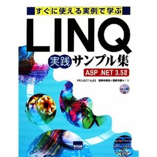 すぐに使える実例で学ぶＬＩＮＱ実践サンプル集 ＡＳＰ．ＮＥＴ３．５対応／薬師寺国安，薬師寺聖【共著】(コンピュータ/IT)