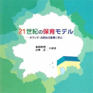 ２１世紀の保育モデル オランダ・北欧幼児教育に学ぶ／島田教明，辻井正【共編著】(人文/社会)