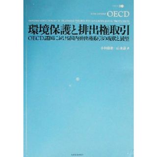 環境保護と排出権取引 ＯＥＣＤ諸国における国内排出権取引の現状と展望／経済協力開発機構(著者),小林節雄(訳者),山本寿(訳者)(科学/技術)