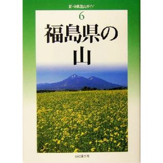 福島県の山 新・分県登山ガイド６／奥田博(著者),渡辺徳仁(著者)(趣味/スポーツ/実用)