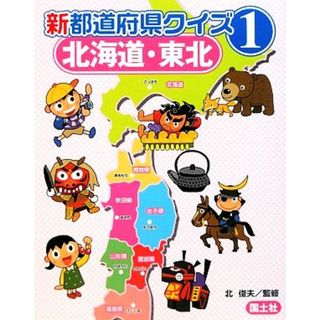 新都道府県クイズ(１) 北海道・東北／北俊夫【監修】(絵本/児童書)