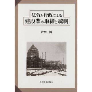 法令と行政による建設業の取締と統制／片野博(著者)(科学/技術)