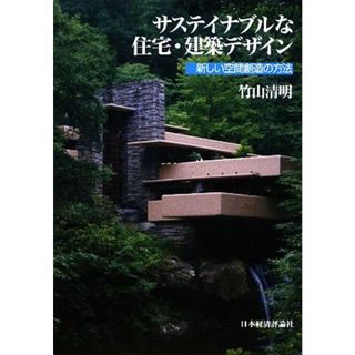 サステイナブルな住宅・建築デザイン 新しい空間創造の方法／竹山清明【著】(科学/技術)