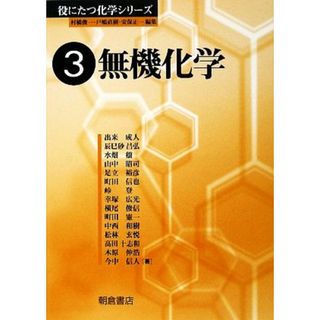 無機化学 役に立つ化学シリーズ３／出来成人，辰巳砂昌弘，水畑穣【編著】(科学/技術)