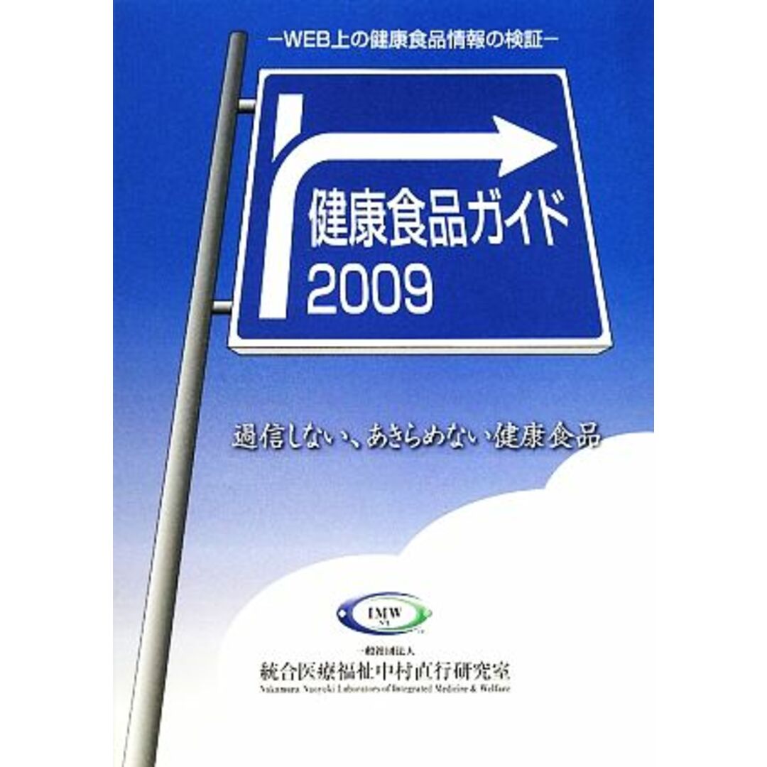 健康食品ガイド(２００９) 過信しない、あきらめない健康食品-ＷＥＢ上の健康食品情報の検証／山口孝一【著】 エンタメ/ホビーの本(健康/医学)の商品写真