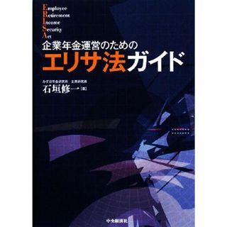 企業年金運営のためのエリサ法ガイド／石垣修一【著】(ビジネス/経済)