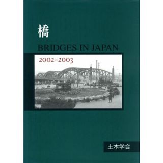 橋　ＢＲＩＤＧＥＳ　ＩＮ　ＪＡＰＡＮ(２００２－２００３)／テクノロジー・環境(科学/技術)