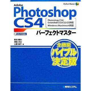 Ａｄｏｂｅ　Ｐｈｏｔｏｓｈｏｐ　ＣＳ４パーフェクトマスター Ｐｈｏｔｏｓｈｏｐ　ＣＳ４／Ｅｘｔｅｎｄｅｄ／ＣＳ３／ＣＳ２／ＣＳ対応　Ｗｉｎｄｏｗｓ／Ｍａｃｉｎｔｏｓｈ対応／薮田織也，神崎洋治，土屋徳子【著】(コンピュータ/IT)