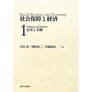 社会保障と経済(１) 企業と労働／宮島洋，西村周三，京極高宣【編】(人文/社会)