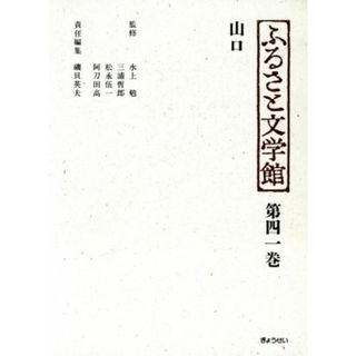 ふるさと文学館　第４１巻　山口／磯貝英夫(著者)(文学/小説)