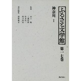 ふるさと文学館　第１７巻　神奈川　１／清原康正(著者)(文学/小説)