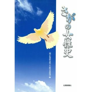 さがの女性史／佐賀県女性と生涯学習(著者)(人文/社会)