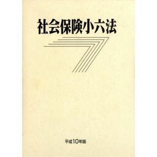 社会保険小六法　平成１０年／社会・文化(人文/社会)