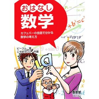 おはなし数学 カフェバーの会話で分かる数学の考え方／ビーコム【著】，こやまけいこ【作画】(科学/技術)