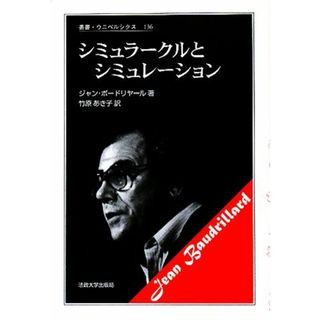 シミュラークルとシミュレーション　新装版 叢書・ウニベルシタス１３６／ジャンボードリヤール【著】，竹原あき子【訳】(人文/社会)