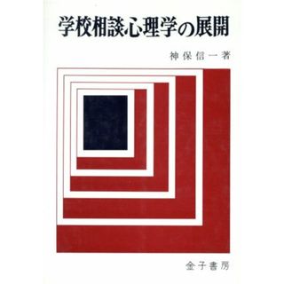 学校相談心理学の展開／神保信一(著者)(人文/社会)