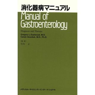 消化器病マニュアル／ＣａｎａｎＡｖｕｎ(著者),竹内正(著者)(健康/医学)