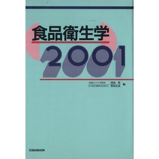 食品衛生学２００１／田島真(著者)(料理/グルメ)