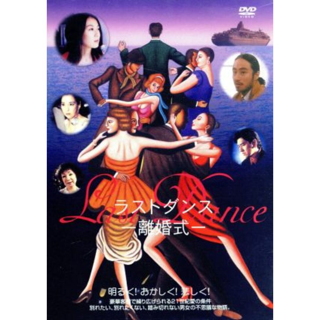 Ｌａｓｔ　Ｄａｎｃｅ　ラストダンス－離婚式－ エンタメ/ホビーのDVD/ブルーレイ(日本映画)の商品写真