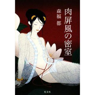 肉屏風の密室／森福都【著】(文学/小説)