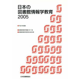 ’０５　日本の図書館情報学教育／日本図書館協会図書館(著者)(人文/社会)