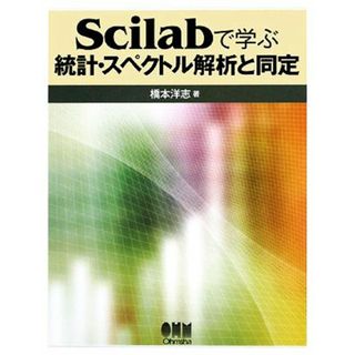 Ｓｃｉｌａｂで学ぶ統計・スペクトル解析と同定／橋本洋志【著】