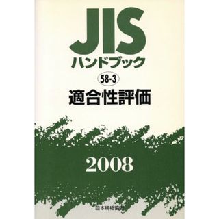 適合性評価／テクノロジー・環境(科学/技術)