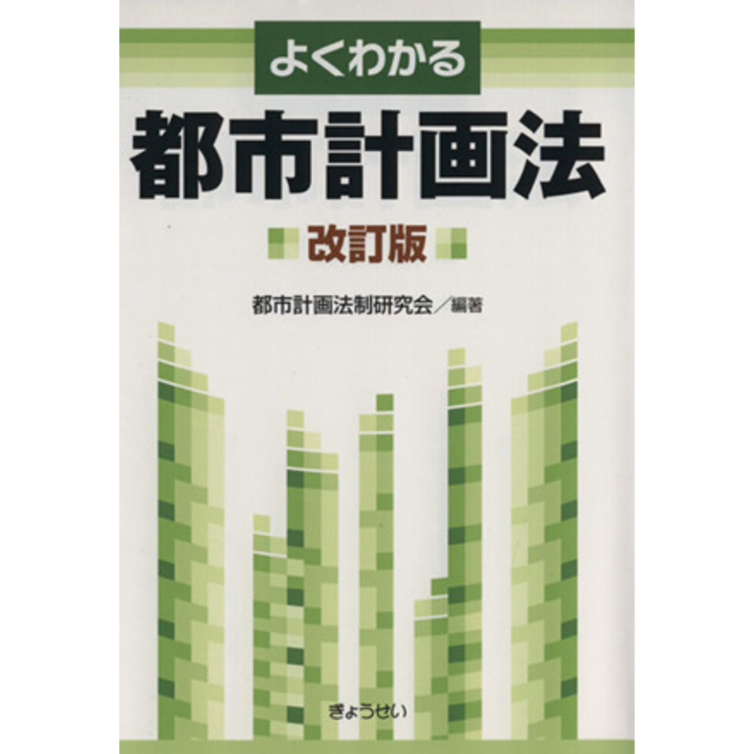 よくわかる都市計画法　改訂版／都市計画法制研究会(編者) エンタメ/ホビーの本(科学/技術)の商品写真