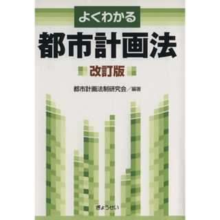 よくわかる都市計画法　改訂版／都市計画法制研究会(編者)