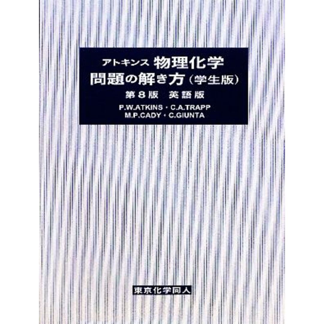 アトキンス　物理化学問題の解き方　英語版／Ｐ．Ｗ．アトキンス，Ｃ．Ａ．Ｔｒａｐｐ，Ｍ．Ｐ．Ｃａｄｙ，Ｃ．Ｇｉｕｎｔａ【著】 エンタメ/ホビーの本(科学/技術)の商品写真