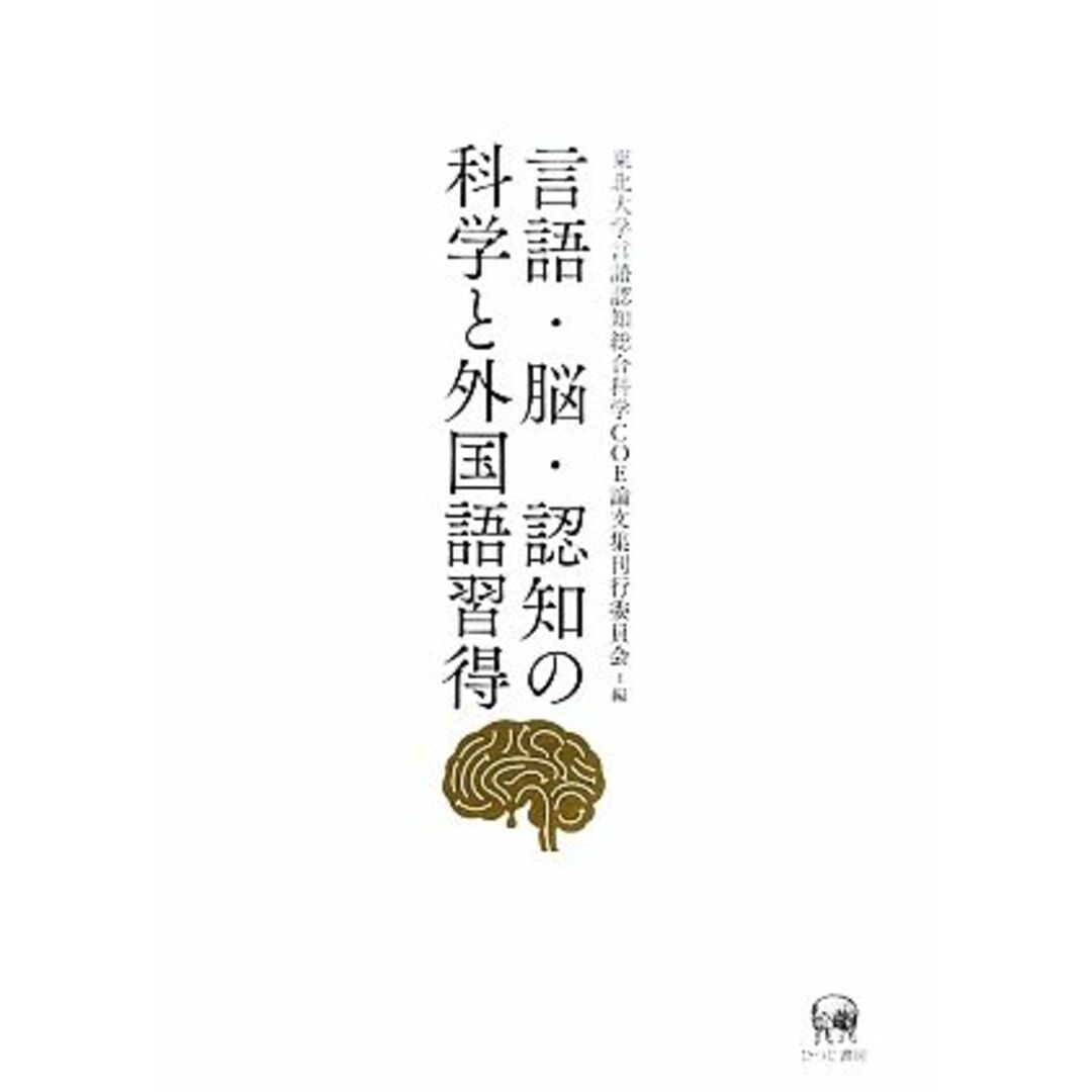 言語・脳・認知の科学と外国語習得／東北大学言語認知総合科学ＣＯＥ論文集刊行委員会【編】 エンタメ/ホビーの本(語学/参考書)の商品写真