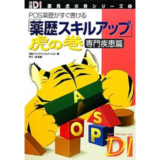 「薬歴スキルアップ」虎の巻　専門疾患篇 ＰＯＳ薬歴がすぐ書ける 日経ＤＩ薬局虎の巻シリーズ４／早川達【監修】，日経ドラッグインフォメーション【編】(健康/医学)