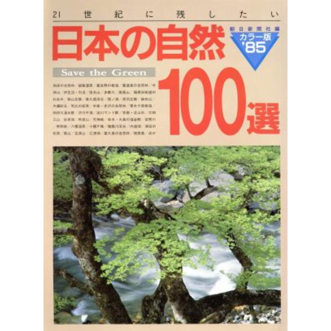 日本の自然１００選　カラー版(’８５)／テクノロジー・環境 エンタメ/ホビーの本(科学/技術)の商品写真