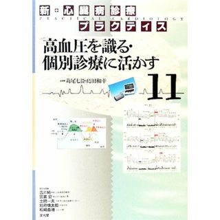 新・心臓病診療プラクティス(１１) 高血圧を識る・個別診療に活かす 新・心臓病診療プラクティス／苅尾七臣，島田和幸【編】(健康/医学)