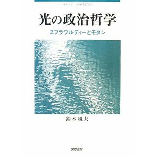 光の政治哲学 スフラワルディーとモダン 愛知大学文學會叢書／鈴木規夫【著】(人文/社会)