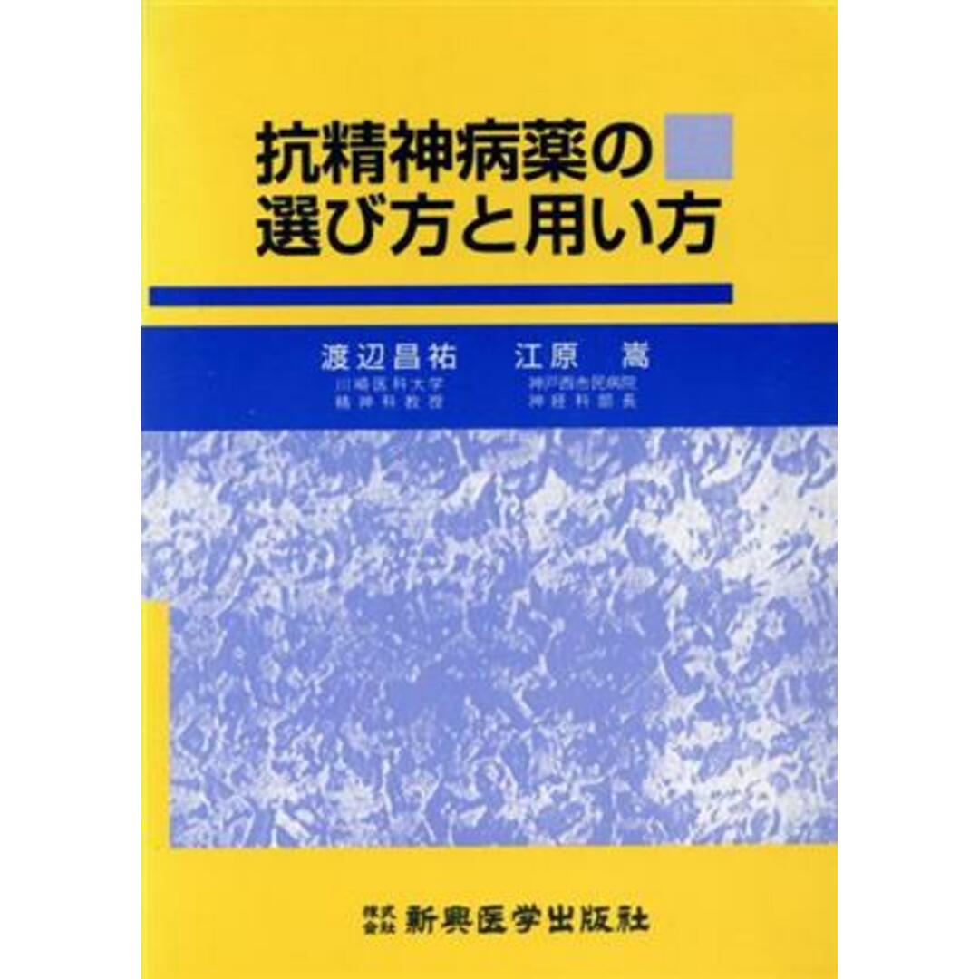 抗精神病薬の選び方と用い方／渡辺昌祐(著者) エンタメ/ホビーの本(健康/医学)の商品写真