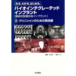 バイオインテグレーテッドインプラント　２／道健一(著者),鴨井久一(著者)(健康/医学)