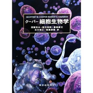 クーパー　細胞生物学／クーパー，Ｒｏｂｅｒｔ　Ｅ．Ｈａｕｓｍａｎ【著】，須藤和夫，堅田利明，榎森康文，足立博之，富重道雄【訳】(科学/技術)