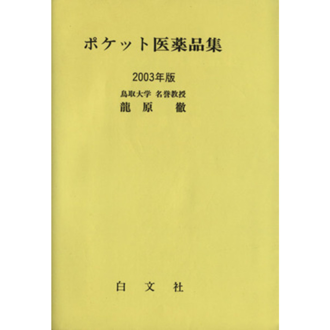 ’０３　ポケット医薬品集／龍原徹(著者) エンタメ/ホビーの本(健康/医学)の商品写真