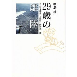 ２９歳の離陸　自分を模索した２０７日間世界一周／中島桂一(著者)(ノンフィクション/教養)